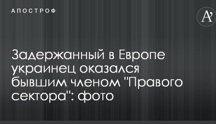 Затриманий у Європі українець виявився колишнім членом "Правого сектора": фото