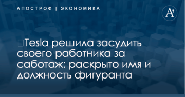 ​Tesla решила засудить своего работника за саботаж: раскрыто имя и должность фигуранта