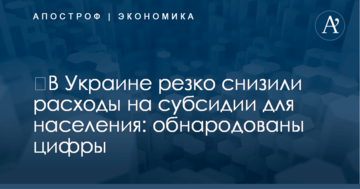 ​В Украине резко снизили расходы на субсидии для населения: обнародованы цифры