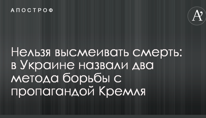 Не можна висміювати смерть: в Україні назвали два методи боротьби з пропагандою Кремля