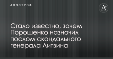 Стало відомо, навіщо Порошенко призначив послом скандального генерала Литвина