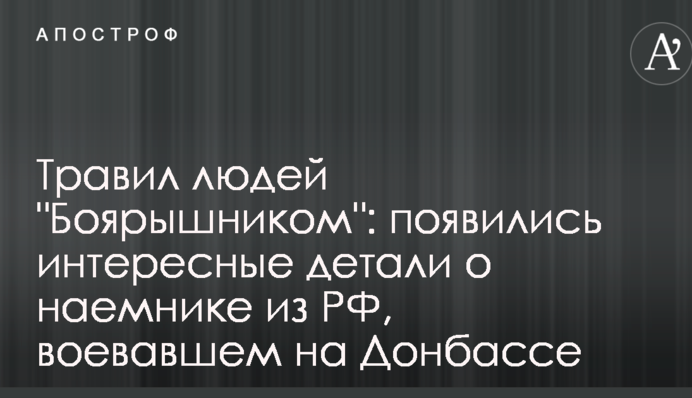 Труїв людей 