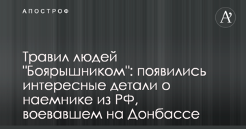 Труїв людей "Бояришніком": з'явилися цікаві деталі про найманця з РФ, який воював на Донбасі