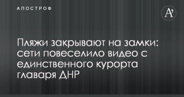 Пляжі закривають на замки: мережі повеселило відео з єдиного курорту ватажка ДНР