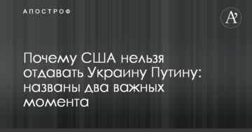 Чому США не можна віддавати Україну Путіну: названо два важливих моменти