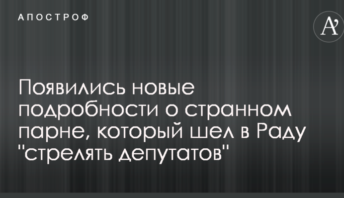 З'явилися нові подробиці про дивного хлопця, який йшов у Раду 