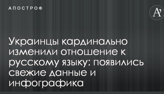 Украинцы кардинально изменили отношение к русскому языку: появились свежие данные и инфографика