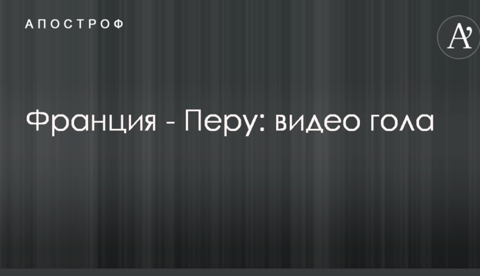 Франція - Перу: відео голу
