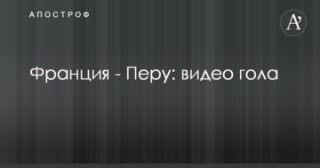 Франция - Перу: видео гола