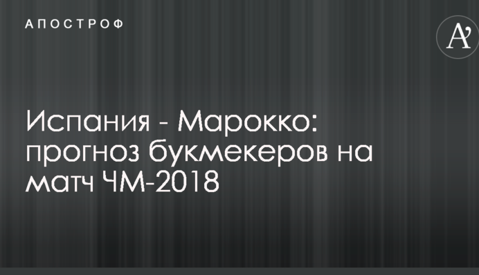 Испания - Марокко: прогноз букмекеров на матч ЧМ-2018