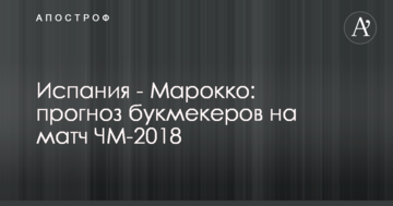 Испания - Марокко: прогноз букмекеров на матч ЧМ-2018