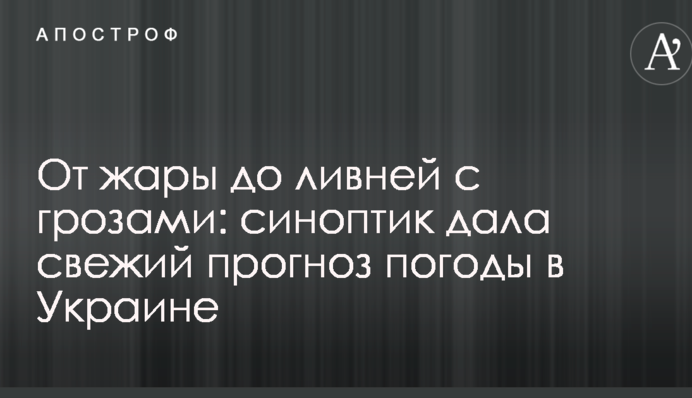 От жары до ливней с грозами: синоптик дала свежий прогноз погоды в Украине