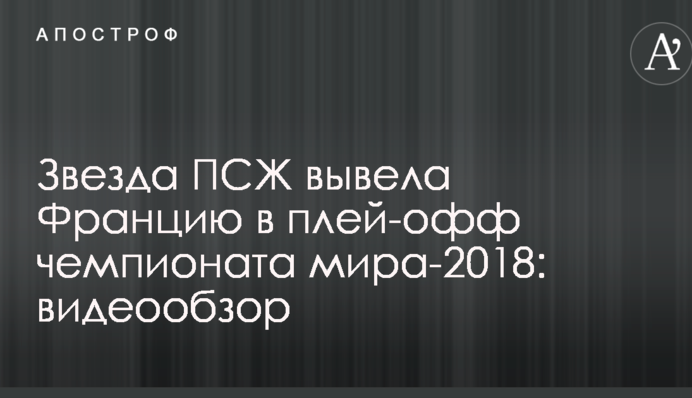 Зірка ПСЖ вивела Францію в плей-офф чемпіонату світу-2018: відеоогляд