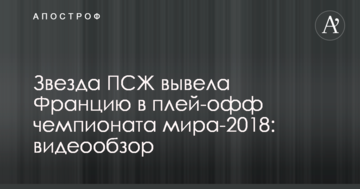 Звезда ПСЖ вывела Францию в плей-офф чемпионата мира-2018: видеообзор