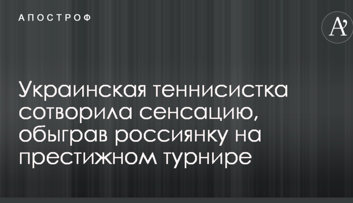Украинская теннисистка сотворила сенсацию, обыграв россиянку на престижном турнире