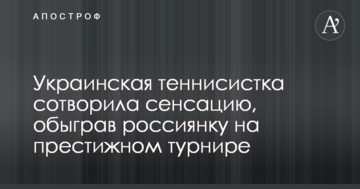 Украинская теннисистка сотворила сенсацию, обыграв россиянку на престижном турнире