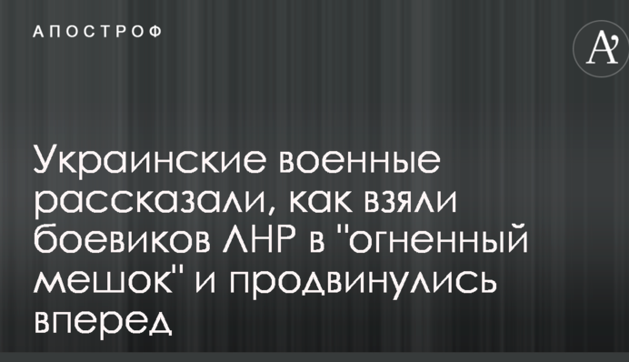 Украинские военные рассказали, как взяли боевиков ЛНР в 