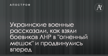 Українські військові розповіли, як взяли бойовиків ЛНР у "вогняний мішок" і просунулися вперед