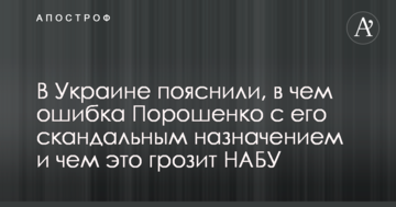 В Україні пояснили, в чому помилка Порошенка з його скандальним призначенням і чим це загрожує НАБУ