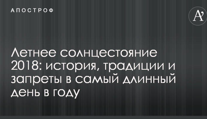 Летнее солнцестояние 2018: история, традиции и запреты в самый длинный день в году