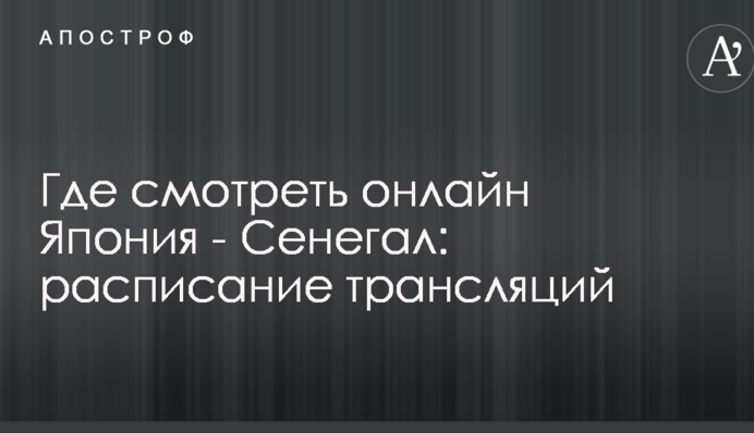 Де дивитися онлайн Японія - Сенегал: розклад трансляцій