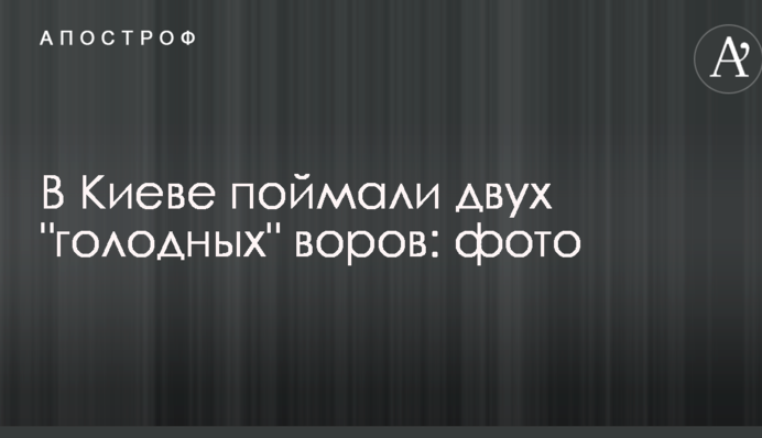 У Києві зловили двох 