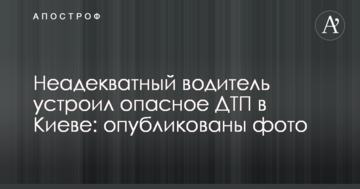 Неадекватний водій влаштував небезпечну ДТП в Києві: опубліковано фото