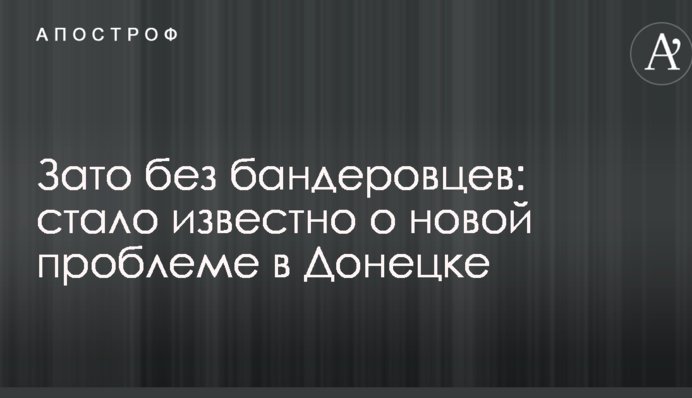 Зате без бандерівців: стало відомо про нову проблему в Донецьку