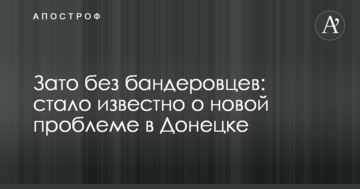 Зате без бандерівців: стало відомо про нову проблему в Донецьку