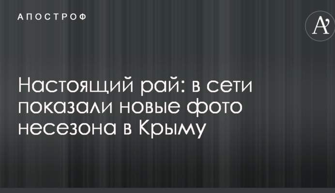 Справжній рай: в мережі показали нові фото несезону в Криму