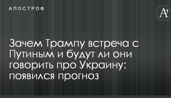 Зачем Трампу встреча с Путиным и будут ли они говорить про Украину: появился прогноз