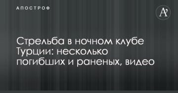 Стрілянина в нічному клубі Туреччини: кілька загиблих і поранених, відео