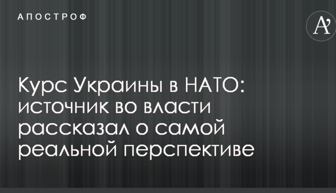 Курс Украины в НАТО: источник во власти рассказал о самой реальной перспективе