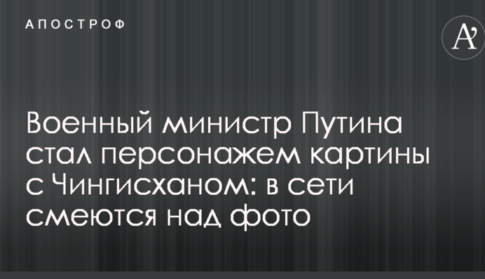 Военный министр Путина стал персонажем картины с Чингисханом: в сети смеются над фото