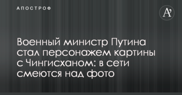 Військовий міністр Путіна став персонажем картини з Чингисханом: в мережі сміються над фото