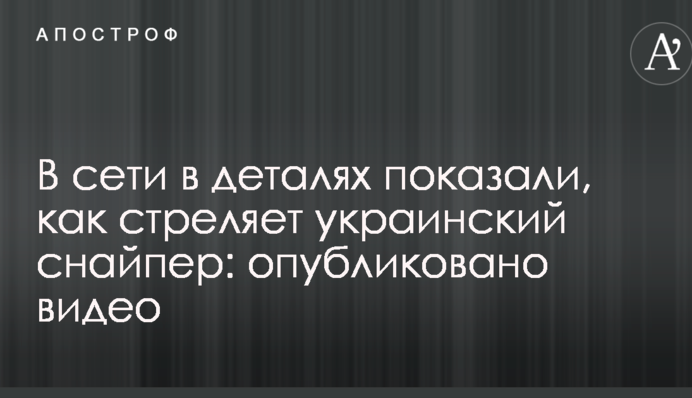 В сети в деталях показали, как стреляет украинский снайпер: опубликовано видео
