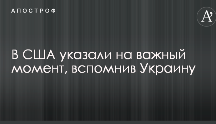 У США вказали на важливий момент, згадавши Україну