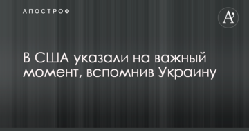 У США вказали на важливий момент, згадавши Україну