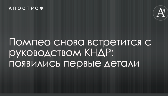 Помпео знову зустрінеться з керівництвом КНДР: з'явилися перші деталі