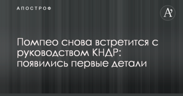 Помпео знову зустрінеться з керівництвом КНДР: з'явилися перші деталі