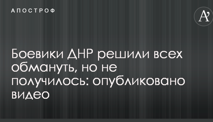 Бойовики ДНР вирішили всіх обдурити, але не вийшло: опубліковано відео