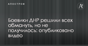 Бойовики ДНР вирішили всіх обдурити, але не вийшло: опубліковано відео