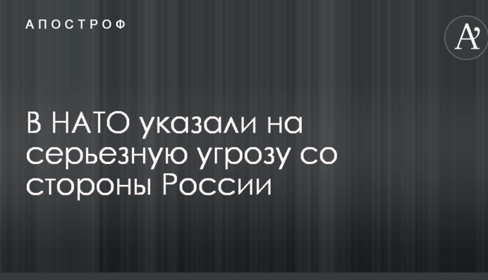 В НАТО указали на серьезную угрозу со стороны России
