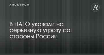 У НАТО вказали на серйозну загрозу з боку Росії