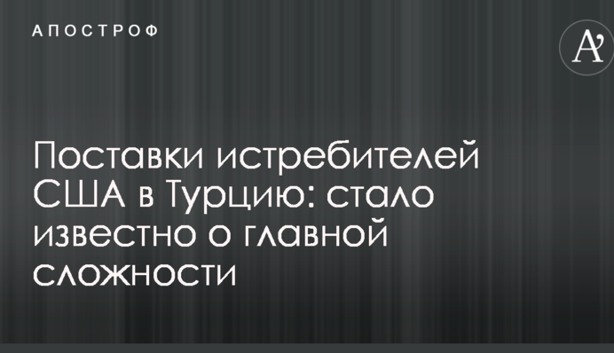 Поставки винищувачів США в Туреччину: стало відомо про головну умову
