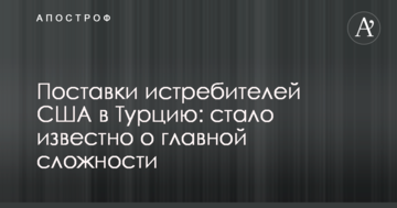 Поставки винищувачів США в Туреччину: стало відомо про головну умову