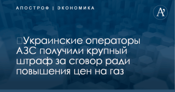 ​Украинские операторы АЗС получили крупный штраф за сговор ради повышения цен на газ