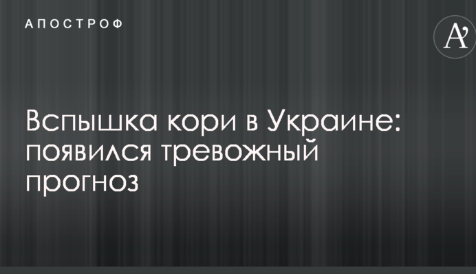 Вспышка кори в Украине: появился тревожный прогноз