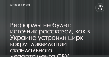 Реформи не буде: джерело розповіло, як в Україні влаштували цирк навколо ліквідації скандального департаменту СБУ