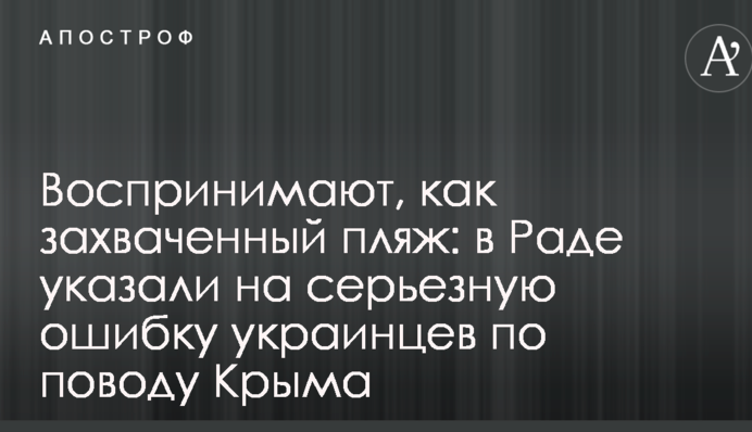 Воспринимают, как захваченный пляж: в Раде указали на серьезную ошибку украинцев по поводу Крыма